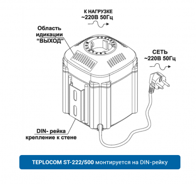 Стабилизатор напряжения для котлов и бытовой техники TEPLOCOM ST-222/500